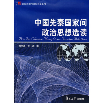 中国先秦国家间政治思想选读 pdf epub mobi 下载