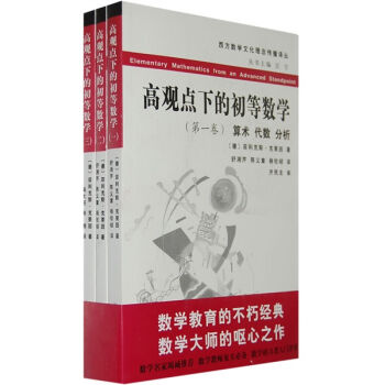 西方數學文化理念傳播譯叢：高觀點下的初等數學（全3冊） [Elementary Mathematics from an Advanced Standpoint] pdf epub mobi 下载