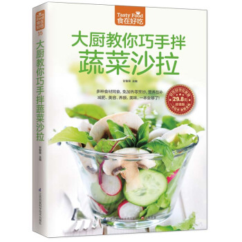 大廚教你巧手做蔬菜沙拉 涼菜菜譜書籍學做菜的書正版 水果拼盤菜普書食普書 養生素食綠色果蔬 pdf epub mobi 下载