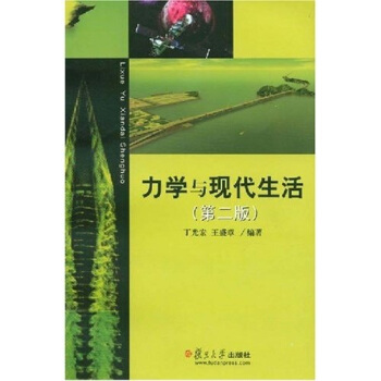 力学与现代生活（第2版） pdf epub mobi 下载