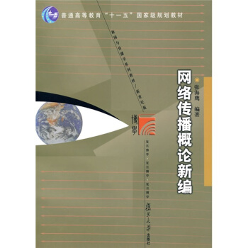 新闻与传播学系列教材：网络传播概论新编 pdf epub mobi 电子书 下载