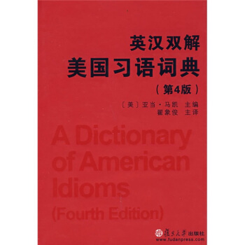英漢雙解美國習語詞典（第4版） [A Dictionary of American Idioms (Fourth Edition)] pdf epub mobi 下载