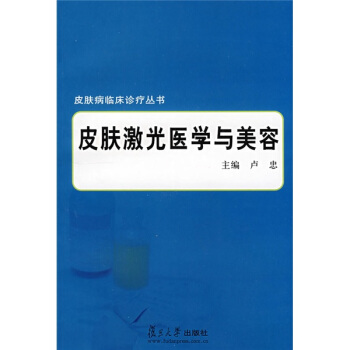 皮膚病臨床診療叢書：皮膚激光醫學與美容 pdf epub mobi 下载