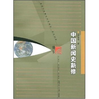 复旦博学·新闻与传播学系列教材：中国新闻史新修 pdf epub mobi 下载
