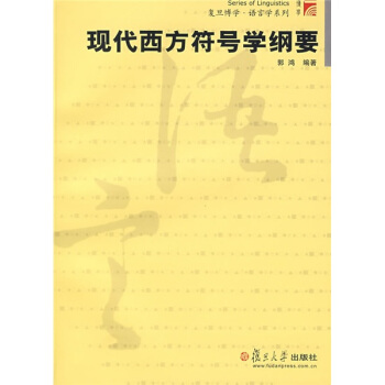 现代西方符号学纲要 pdf epub mobi 下载