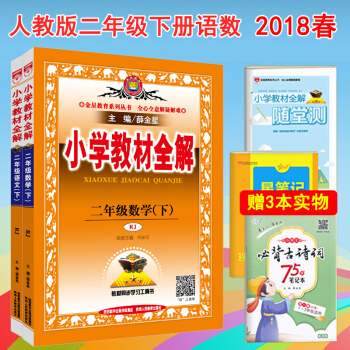 小学教材全解 二年级下册语文数学全解 部编人教版课本书同步教材解读薛金星 pdf epub mobi 电子书 下载