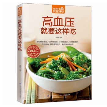 正版 食在好吃：高血壓就要這樣吃 高血壓食譜書籍 菜譜書籍 高血壓保健書 飲食營養 pdf epub mobi 下载