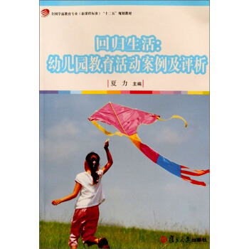 全国学前教育专业(新课程标准)“十二五”规划教材:回归生活·幼儿园教育活动案例及评析(附DVD光盘2张)
