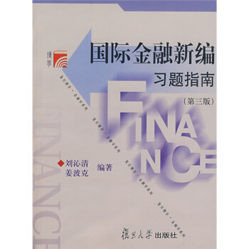 国际金融新编习题指南（第3版） pdf epub mobi 下载