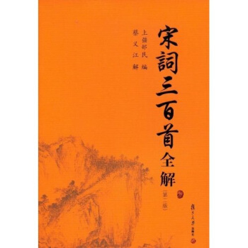 古典文學賞析係列：宋詞三百首全解 pdf epub mobi 電子書 下載
