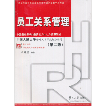 員工關係管理(第2版)
