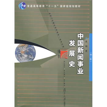 新闻与传播学系列教材:中国新闻事业发展史