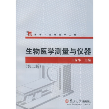 生物医学测量与仪器（第2版） pdf epub mobi 下载