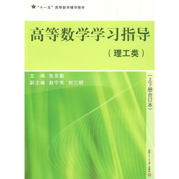 “十一五”高等数学辅导教材：高等数学学习指导（理工类）（上下册合订本） pdf epub mobi 下载