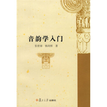 音韵学入门 pdf epub mobi 下载