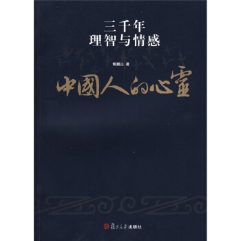 鮑鵬山中國文化新讀係列·中國人的心靈：三韆年理智與情感 pdf epub mobi 下载