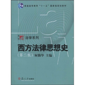 西方法律思想史（第2版） pdf epub mobi 电子书 下载