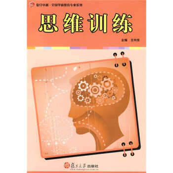 复旦卓越·全国学前教育专业系列：思维训练 pdf epub mobi 下载