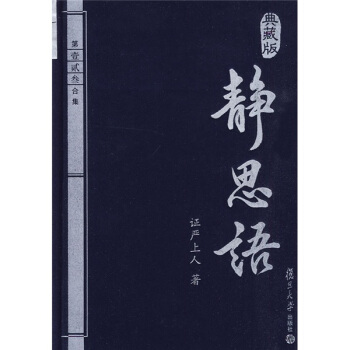 證嚴上人作品·靜思語係列·靜思語第一、二、三閤集（典藏版） pdf epub mobi 電子書 下載