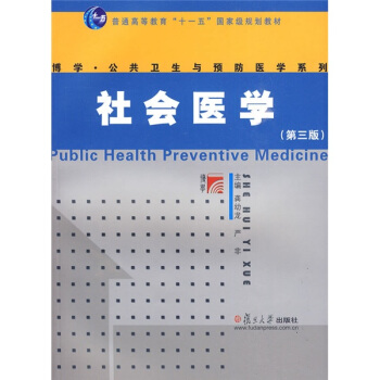 社會醫學（第3版） pdf epub mobi 下载