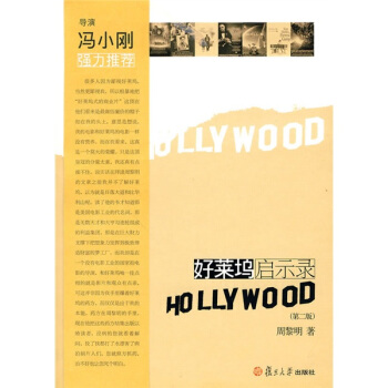 迷影：好莱坞启示录（第2版） pdf epub mobi 下载