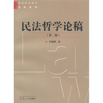 民法哲学论稿（第2版） pdf epub mobi 下载