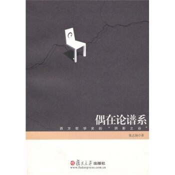 偶在論譜係：西方哲學史的“陰影之榖” pdf epub mobi 電子書 下載