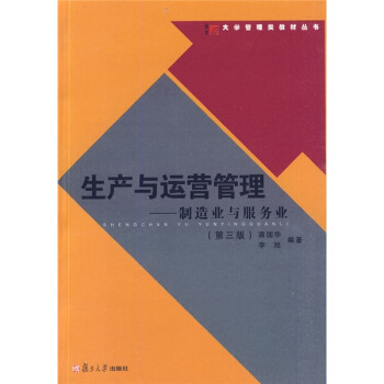 大學管理類教材叢書:生産與運營管理:製造業與服務業(第3版)