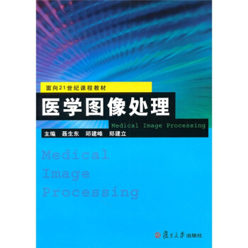 醫學圖像處理/麵嚮21世紀課程教材 pdf epub mobi 下载
