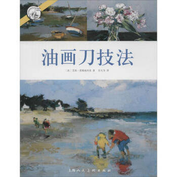油画刀技法 pdf epub mobi 下载