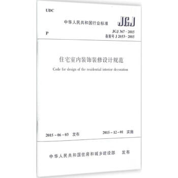 住宅室內裝飾裝修設計規範