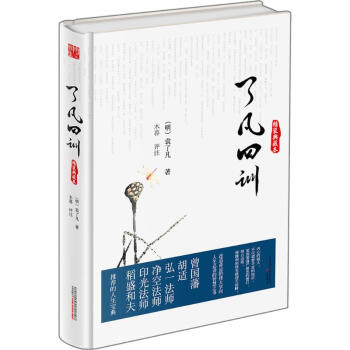 了凡四训(精装典藏本) pdf epub mobi 下载