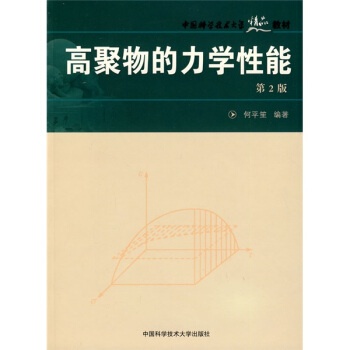 中國科學技術大學精品教材:高聚物的力學性能