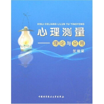 心理测量：理论与应用 pdf epub mobi 下载