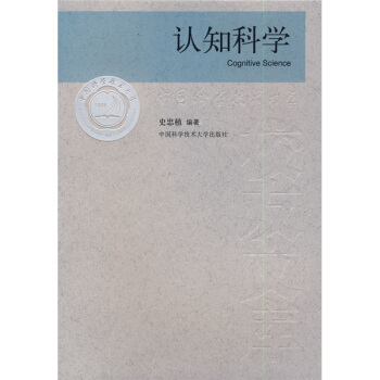 认知科学 [Cognitive Science] pdf epub mobi 电子书 下载