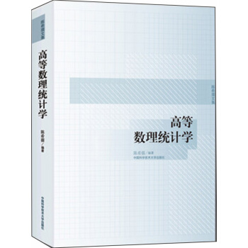 陈希孺文集：高等数理统计学 pdf epub mobi 下载