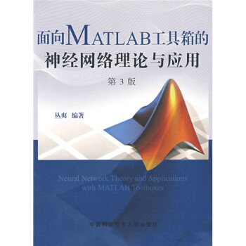 面向MATLAB工具箱的神经网络理论与应用 pdf epub mobi 电子书 下载