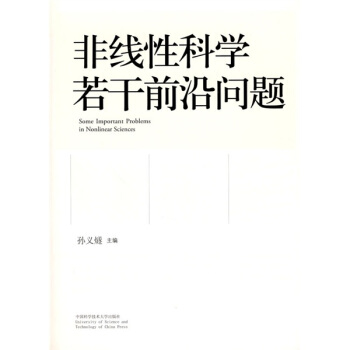 非綫性科學若乾前沿問題 pdf epub mobi 下载