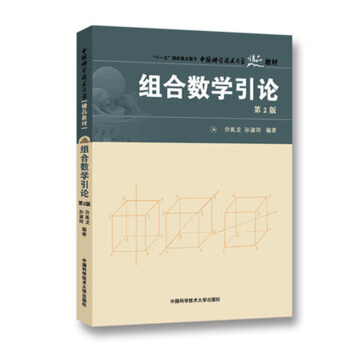中國科學技術大學精品教材:組閤數學引論(第2版)