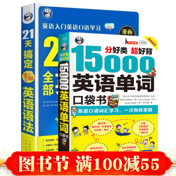 15000英语单词便携口袋书+21天搞定全部英语语法 零基础英语入门 英语口语书 英语学习 pdf epub mobi 下载