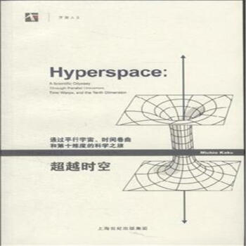 超越时空-通过平行宇宙.时间卷曲和第十维度的科