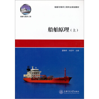 船舶原理(上册)