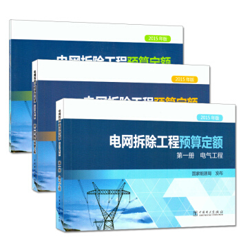 电网拆除工程预算定额（2015年版）三本全套 pdf epub mobi 电子书 下载