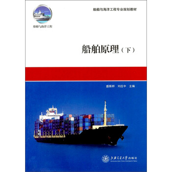 船舶与海洋工程专业规划教材:船舶原理(下)