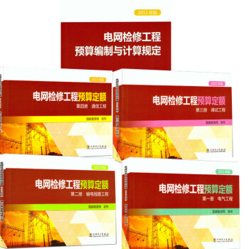 電網檢修工程預算定額（2015年版）五本全套包含計算規定 pdf epub mobi 下载