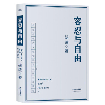 容忍与自由 胡适