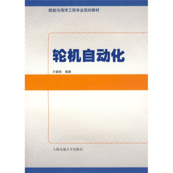 舶與海洋工程專業規劃教材：輪機自動化 pdf epub mobi 電子書 下載