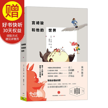 宮崎駿和他的世界 中信齣版社 pdf epub mobi 下载