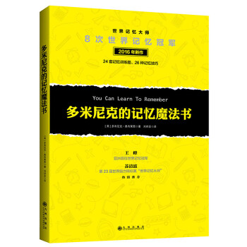 多米尼剋的記憶魔法書 8次世界記憶冠軍多米尼剋2016年新作 快速記憶法 pdf epub mobi 電子書 下載