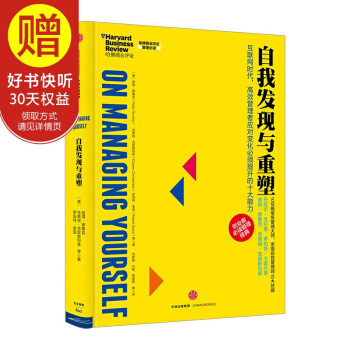 哈佛商业评论管理必读：自我发现与重塑 中信出版社 pdf epub mobi 下载